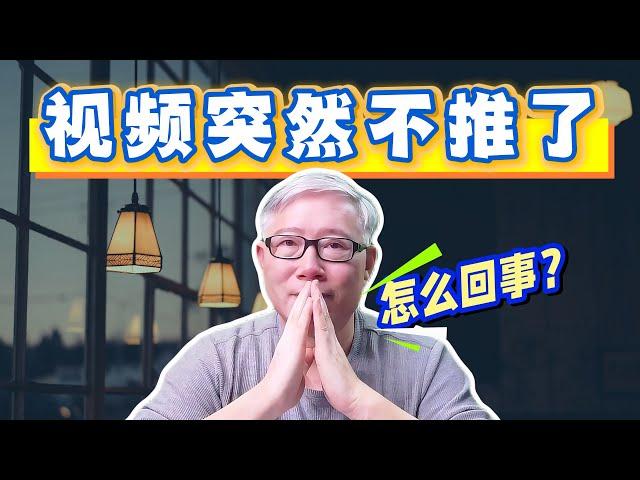 【油管答疑】我的频道推流出现断崖式衰减，为什么？我应当如何应对？