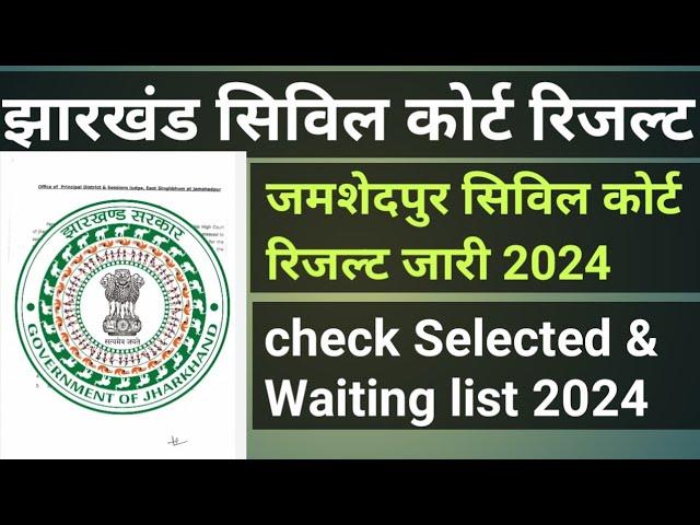 Jamshedpur civil court result Out 2024। jharkhand civil court result Out 2024 ।