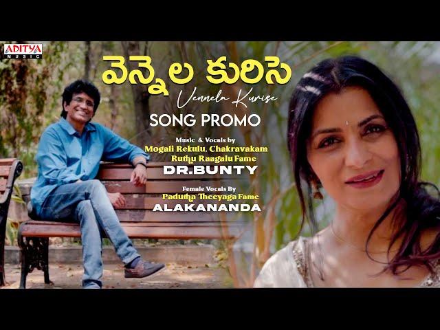 Vennela Kurise (వెన్నెల కురిసె) Song Promo | Sri Vaddepalli Krishna | Alakananda,Bunty | Dr.Bunty