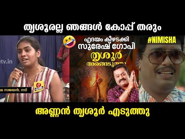 സുരേഷ് ഗോപി തൃശൂര്‍ എടുത്തു !!! Suresh Gopi | Nimisha Sajayan Troll Video