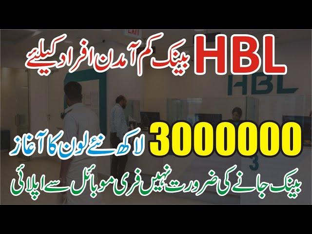 HBL Bank Mobile Loan App- HBL Ready Cash loan - HBL Personal Loan -HBL Bank Loan Information in Urdu