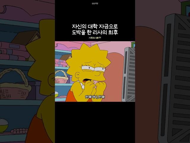 자신의 대학 자금으로 포커를 한 리사의 최후