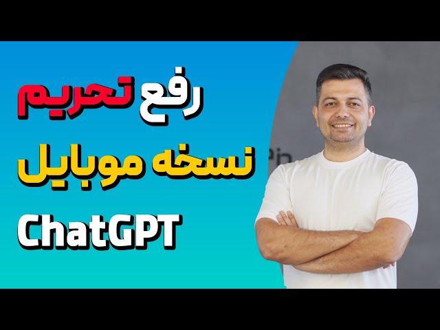 آموزش کامل تحریم شکن: ورود به ChatGPT با موبایل اندروید و آیفون