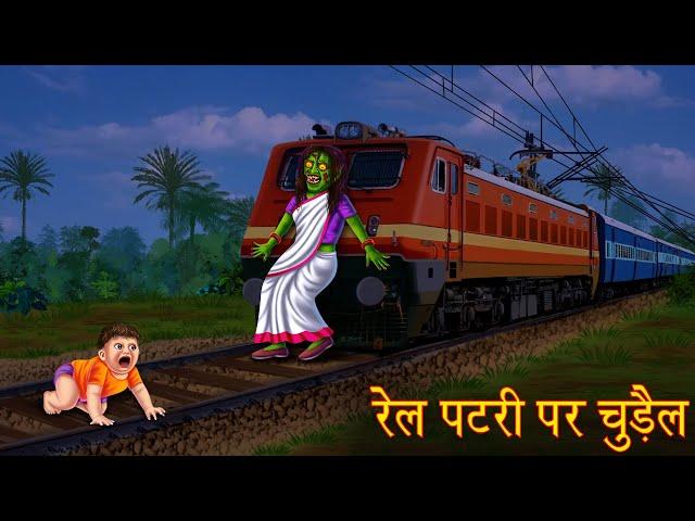 रेल पटरी पर चुड़ैल | The Witch on The Railway Track | Horror Stories in Hindi | Moral Stories Hindi