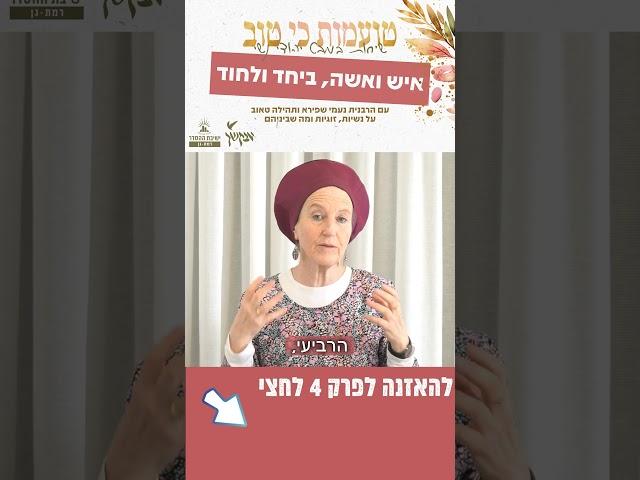 איש ואישה, ביחד ולחוד | פרק 4