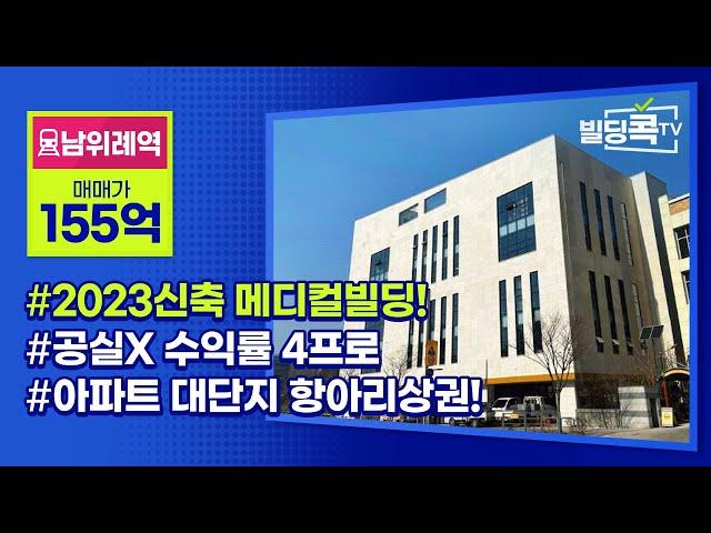 메디컬빌딩 매매! 공실없는 수익률 4%! 대단지아파트 항아리상권