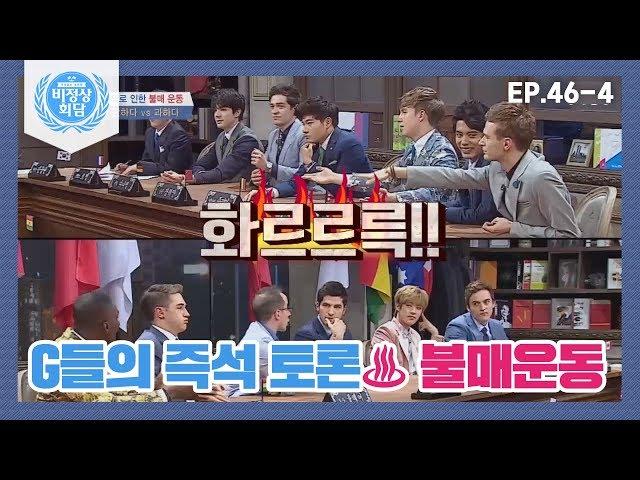 [비정상회담][46-4] 혐오주의로 인한 불매운동! G들의 생각은? (Abnormal Summit)