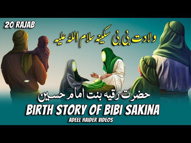 20 Rajab Wiladat Bibi Sakina | Wiladat Bibi Sakina | Wiladat Shahzadi Sakina | Bibi Sakina Wiladat