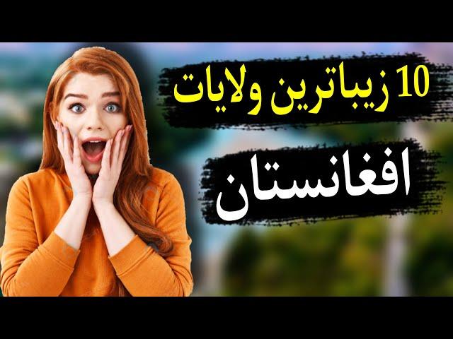 معرفی زیباترین شهرهای افغانستان | 10 ولایت زیبا و دیدنی افغانستان