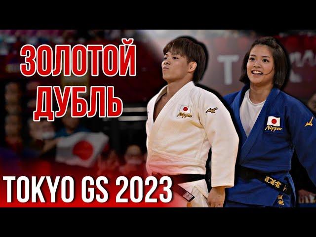 Золотой дубль от АБЕ Уты и Хифуми на большом шлеме Токио 2023 | Abe Uta/Hifumi - Tokyo GS 2023