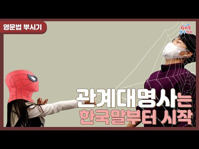 [영문법 뿌시기] 관계 대명사의 시작은 한국말부터! 문장을 고급지게 연결하는 관계 대명사 완벽 정리!