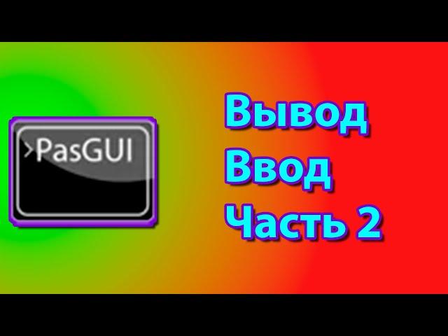 Как вводить данные на одной строке с выводом текста, и как выводить многострочный текст в paascal gu