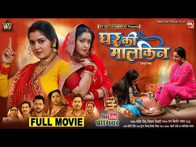 GHAR KI MALKIN I घर की मालकिन I #ANJANA SINGH I #SHUBHI SHARMA I NEW BHOJPURI MOVIE 2024