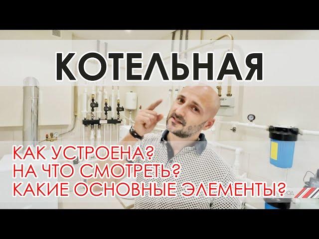 Котельная частного дома, разбор всех узлов и основных элементов. Бойлерная частного дома.