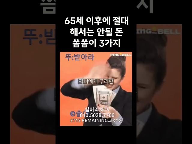65세 이후에 절대 해서는 안될 돈 씀씀이 3가지 #실버타운 #은퇴 #노후 #노후생활 #시니어 #은퇴후삶  #은퇴후50년 #시니어공공주택