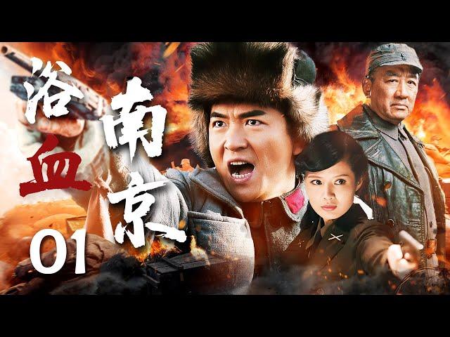 浴血南京 01 | 朱泳腾程愫出生入死、力破困局（朱泳腾/程愫/程煜/丁勇岱）