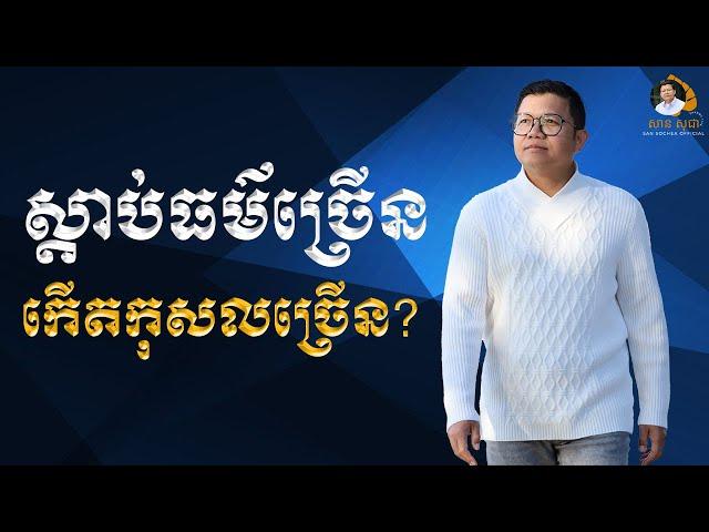 ស្តាប់ធម៌ច្រើន កើតកុសលច្រើន | SAN SOCHEA OFFICIAL