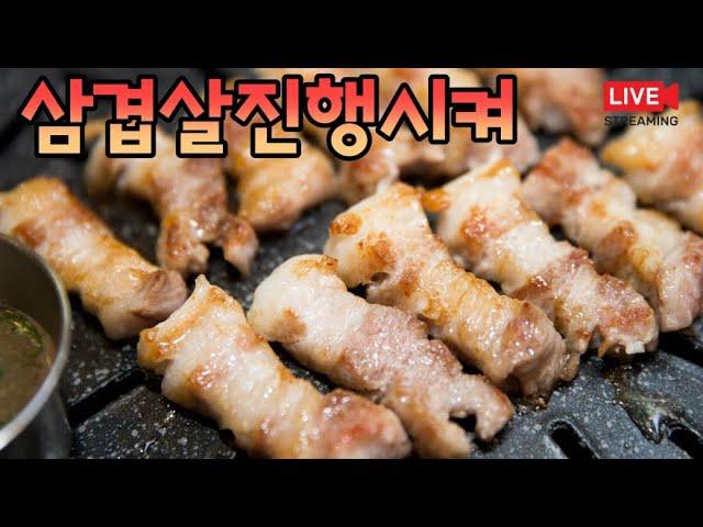 몰트킹의 삼겹살.라이브 방송