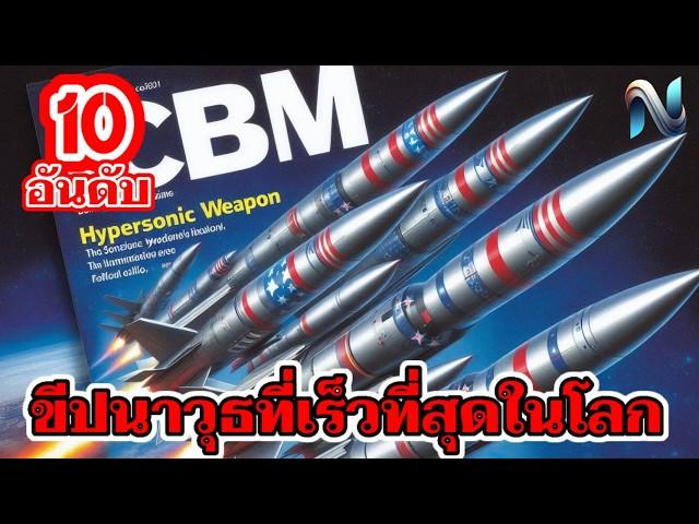 10อันดับขีปนาวุธที่เร็วที่สุดในโลก #top10 #icbm #นิวเคลียร์ #ขีปนาวุธ #naoindy