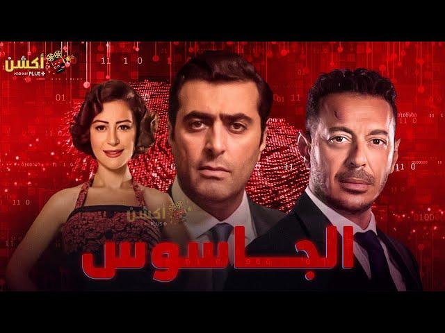 فيلم الاكشن و الأثارة | الجاسوس | بطولة #مصطفي_شعبان #منة_شلبي #باسم_ياخور  