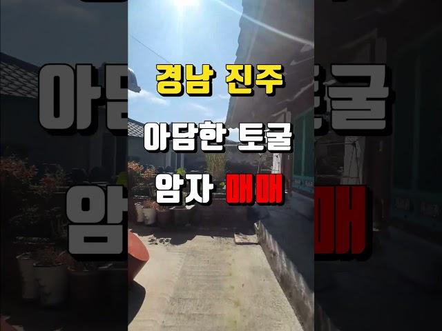 [진주사찰매매]경남 진주시 이반성면/ 관리하기 편리한 아담한 토굴 1.8억(절 암자)개인법당 촌집#shorts
