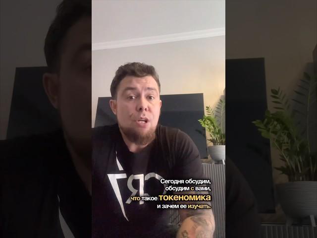 Что такое токеномика? #токеномика #крипта #btc # btcnews #crypto #nft