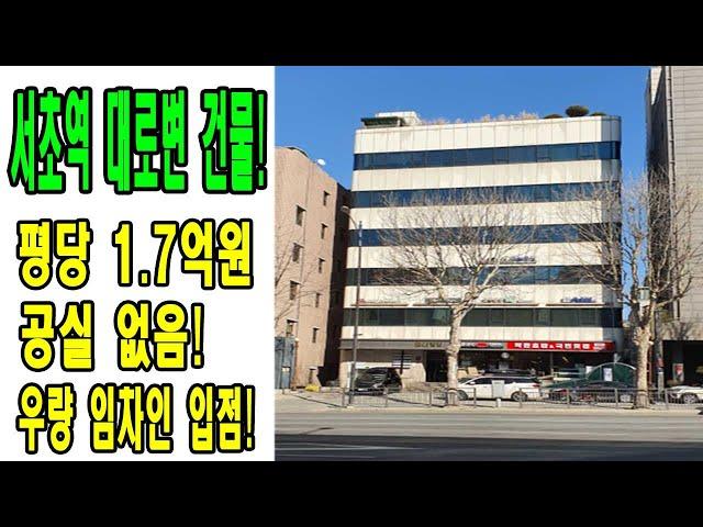 평당 1.7억원 서초역 역세권 대로변 대형건물 매매! 공실 없이 우량임차인 입점! 향후 신축OR리모델링 추천 [금액,주소 포함]