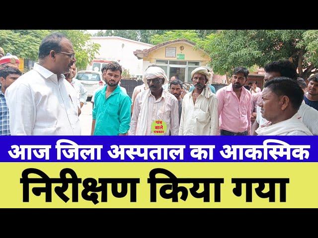 MAHARAJGANJ || आज जिला अस्पताल का आकस्मिक निरीक्षण किया गया||Gaon wale patrakaar||