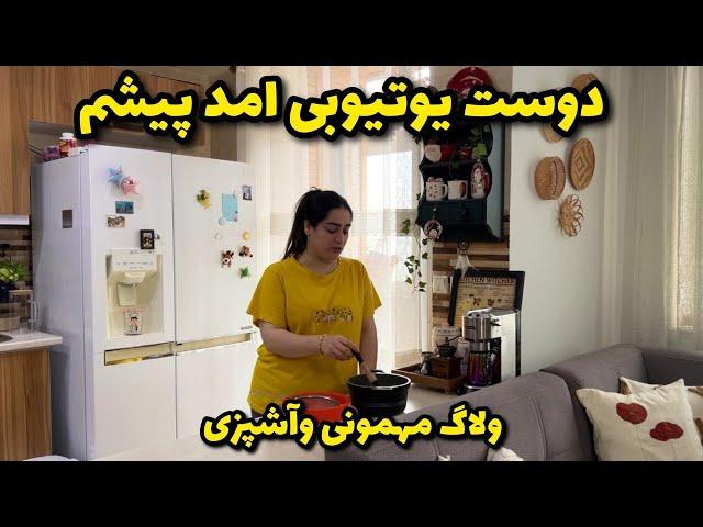 یکی از دوست های یوتیوبی آمد پیشمولاگ مهمونی و آشپزی با من 