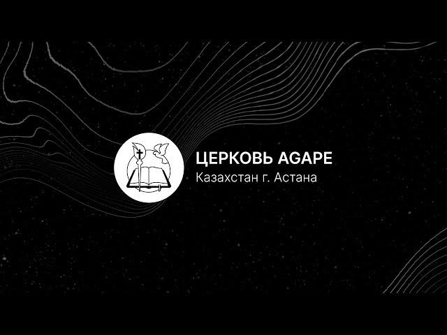 ИНТРО | Церковь Агапе - Казахстан