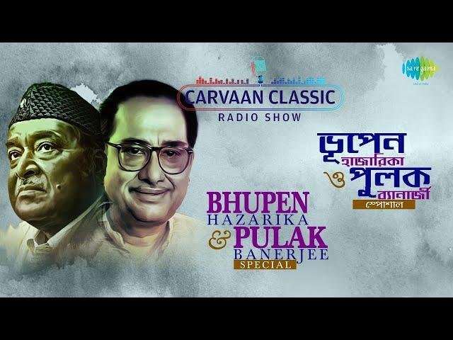 Bhupen Hazarika & Pulak Banerj | Carvaan Classic Radio Show |রঙিলা বাঁশিতে কে ডাকে |সবুজ পাহাড় ডাকে