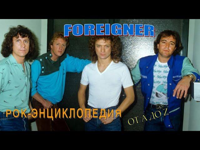 Рок-энциклопедия. Foreigner. История группы