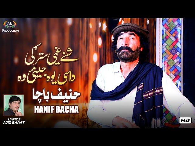 Ma Phse Raghle Wa Shene Ghate Starge | Hanif Bacha |  Pashto Song | 2021 | Ajiz Barat Production