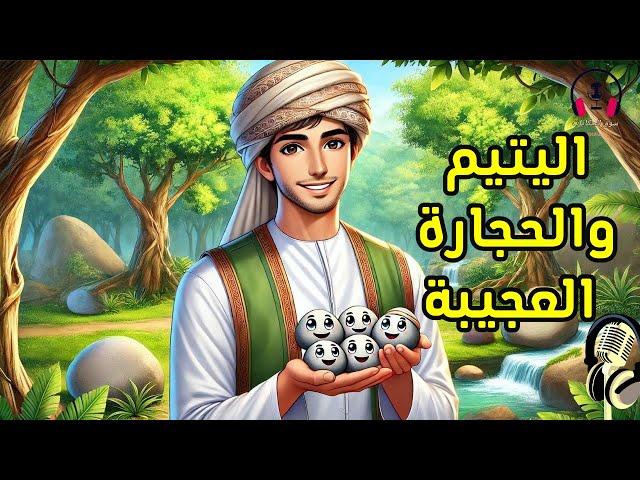 قصة اليتيم والحجارة العجيبة، من القصص الخيالية المشوقة قبل النوم، ضع السماعات واستمع، سوق الحكايات