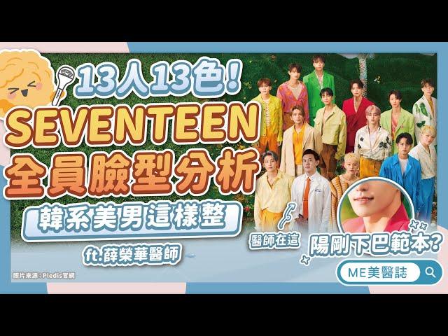 SEVENTEEN全員臉型分析！「這位成員」竟重複上榜？韓國帥哥共同點ft.薛榮華醫師【ME美醫誌】