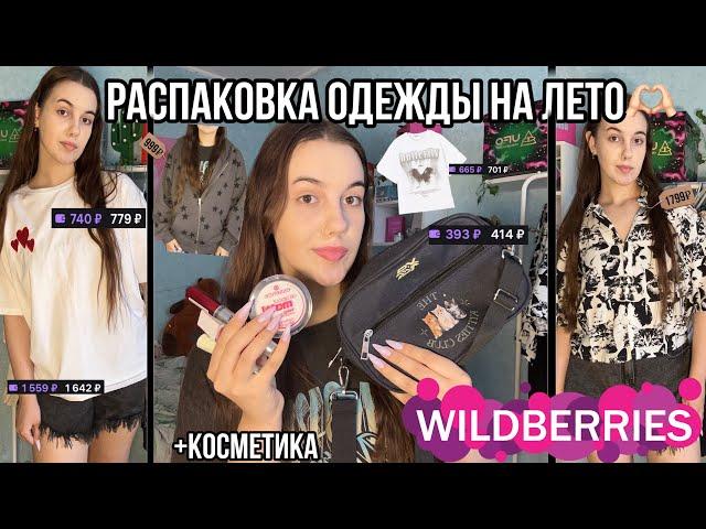 Распаковка одежды с Wildberries на Лето!+покупки косметики|Большая распаковка с Wildberries