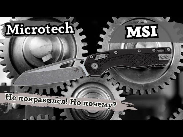 Обзор ножа Microtech MSI. Что с ним не так?