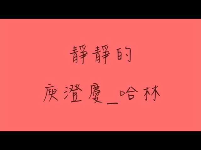 靜靜的_歌詞版