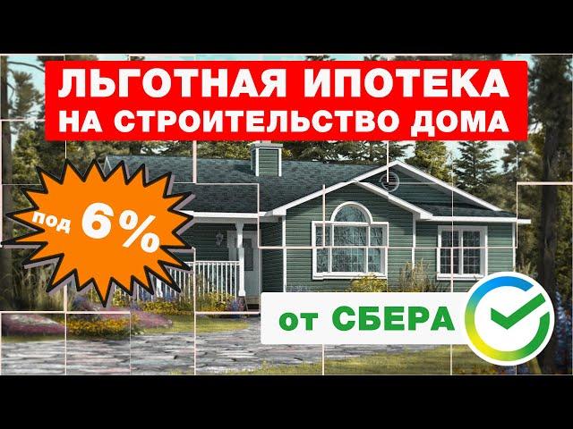 ЛЬГОТНАЯ ИПОТЕКА. СТРОИТЕЛЬСТВО ДОМА В ИПОТЕКУ под 6% от СБЕРА(СберБанк). Построй Себе Дом в ипотеку