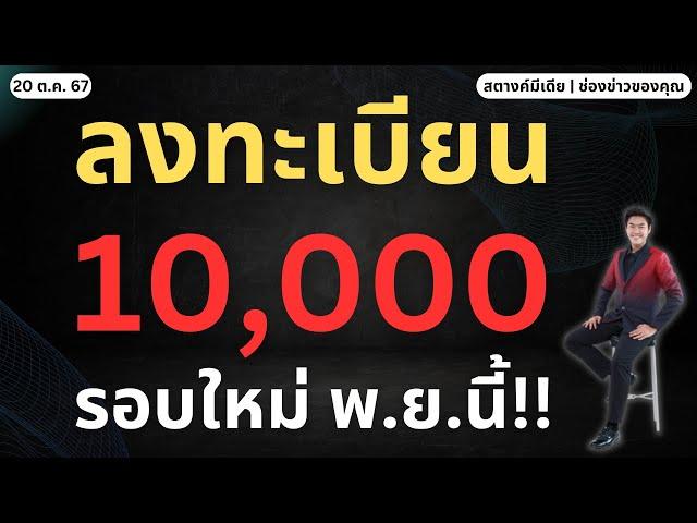 สตางค์ดูด่วน!! เตรียมเปิดลงทะเบียน แจกเงิน 10,000 รอบใหม่!!