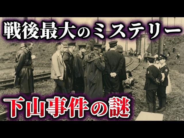 【削除覚悟】闇が深すぎる！？戦後最大のミステリー『下山事件』【ゆっくり解説】