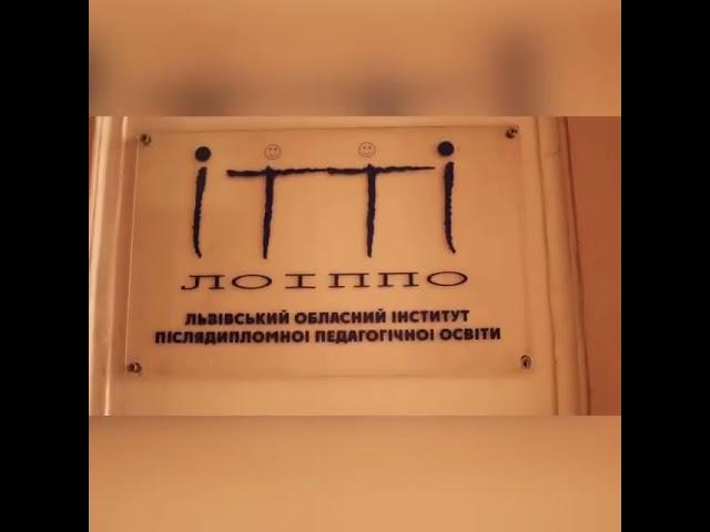 Вас вітає "Львівський обласний інститут післядипломної педагогічної освіти"