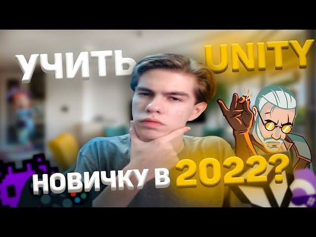 Надо ли в геймдев новичку? Учить Unity и С# в 2022?