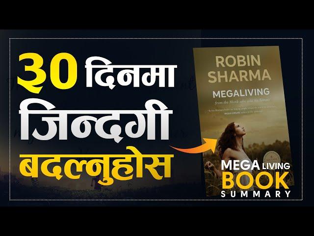 ३० दिनमा जिन्दगी बदल्नुहोस | Mega Living Book Summary | Robin Sharma | Sachdev Chhetri