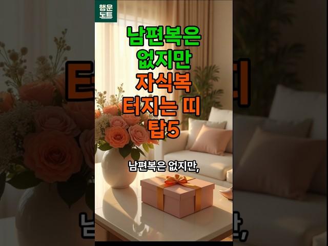 남편복은 없지만 자식복 터지는 띠 탑5  #띠별운세  #운세 #행운 #복 #닭띠운세 #말띠운세 #돼지띠운세 #소띠운세 #뱀띠운세