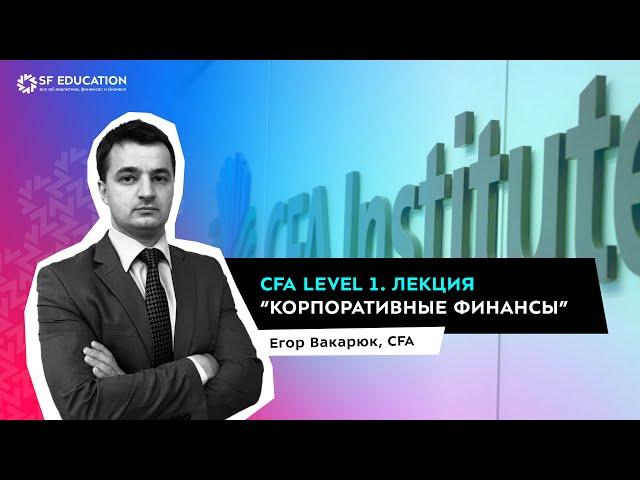 CFA Level 1. Лекция "Корпоративные финансы" от SF Education