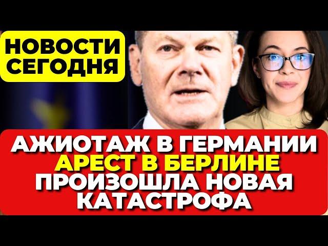 Ажиотаж в Германии. Арест в Берлине. Новая трагедия. Разбился самолет. Новости сегодня