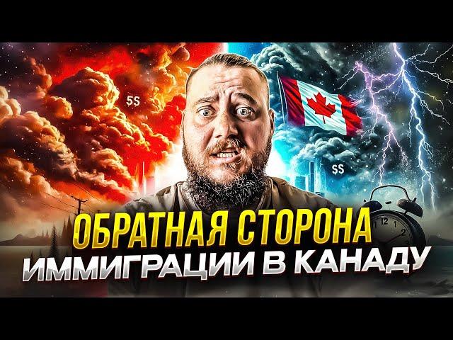 КАНАДА - ЭТО ОБМАН? ПОЧЕМУ ИММИГРАНТЫ БЕГУТ ИЗ КАНАДЫ?