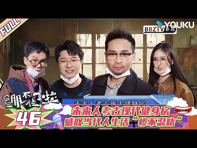 【绷不住了啦】EP46 |未来人考古当代健身房 感叹当代人生活“惨不忍睹” | 大锁/合文俊/宋木子 | 优酷综艺 YOUKU SHOW