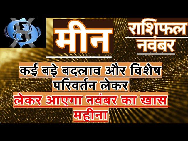 मीन राशि नवंबर 2024 राशिफल | Meen Rashi November 2024 Rashifal | Meen November Horoscope